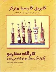 جلد کتاب کارگاه سناریو