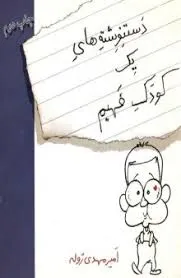 جلد کتاب دست نوشته های یک کودک فهیم