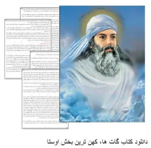 جلد کتاب گات ها