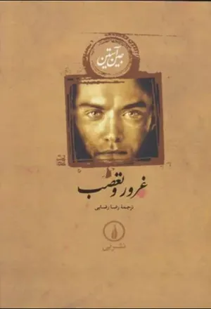 جلد کتاب داستان غرور و تعصب