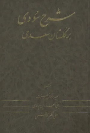 جلد کتاب شرح سودی بر گلستان سعدی