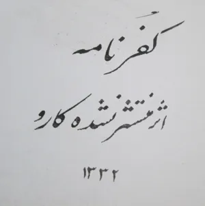 جلد کتاب کفرنامه کارو