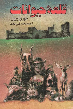 جلد کتاب قلعه حیوانات جورج