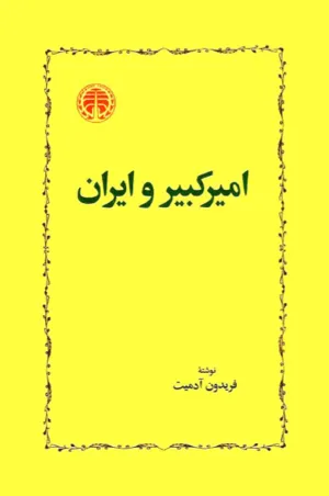 جلد کتاب امیرکبیر و ایران