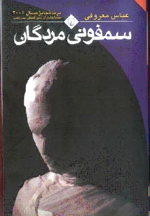 جلد کتاب سمفونی مردگان