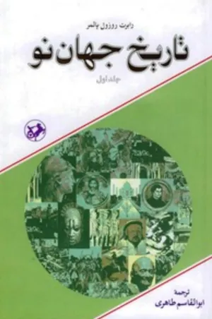 جلد کتاب تاریخ جهان نو جلد اول