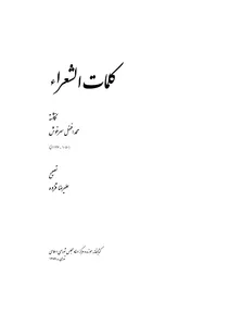 جلد کتاب کلمات الشعراء