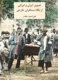 جلد کتاب تصویر ایران و ایرانی از نگاه مسافران خارجی