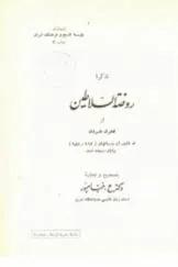 جلد کتاب تذکره روضه السلاطین