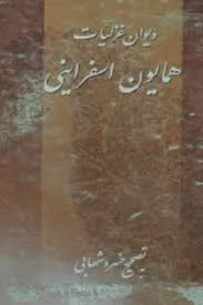 جلد کتاب دیوان غزلیات