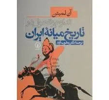جلد کتاب تداوم و تحول در تاریخ میانۀ ایران