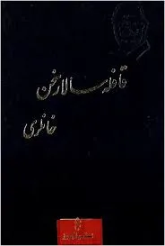 جلد کتاب قافله سالار سخن