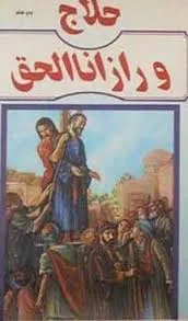 جلد کتاب حلاج و راز اناالحق گفتن