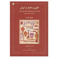 جلد کتاب فنون و منابع در ایران