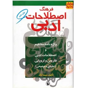 جلد کتاب فرهنگ اصطلاحات ادبی