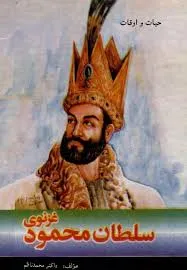 جلد کتاب حیات و اوقات سلطان محمود غزنوی