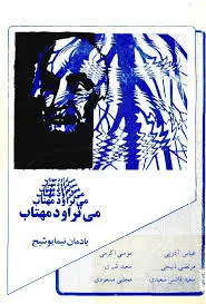 جلد کتاب می تراود مهتاب یادمان
