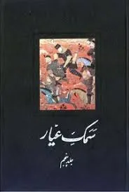 جلد کتاب سمک عیارجلد پنجم