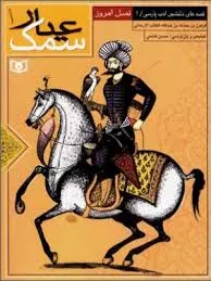 جلد کتاب سمک عیارجلد اول