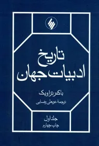 جلد کتاب تاریخ ادبیات جهان جلد اول