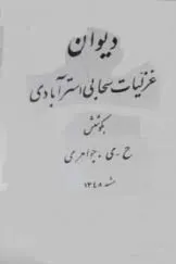 جلد کتاب دیوان غزلیات سحابی استرآبادی