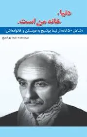 جلد کتاب دنیا خانه من است