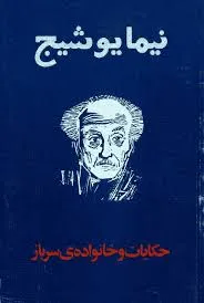 جلد کتاب حکایات و خانوادۀ سرباز
