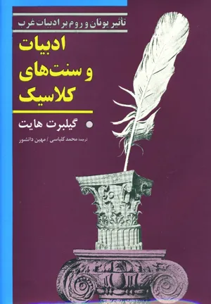جلد کتاب ادبیات و سنت های کلاسیک