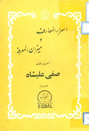 جلد کتاب اسرار المعارف و میزان المعرفه