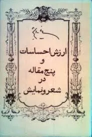 جلد کتاب ارزش احساسات و پنج مقاله در شعر و نمایش