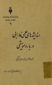 جلد کتاب اندیشه های علمی فاریابی دربارۀ موسیقی
