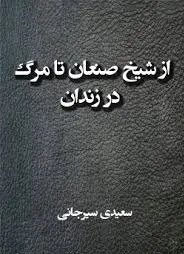 جلد کتاب از شیخ صنعان تا مرگ در زندان