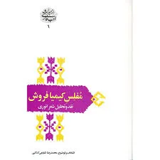 جلد کتاب مفلس کیمیافروش