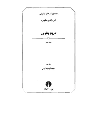 جلد کتاب تاریخ یعقوبی جلد دوم