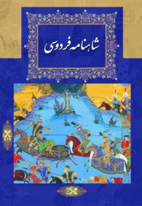 جلد کتاب شاهنامه فردوسی