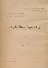 جلد کتاب پرده نشینان سخن گوی