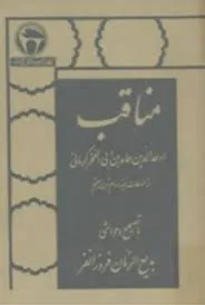 جلد کتاب مناقب