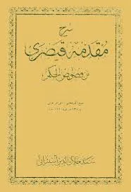جلد کتاب شرح مقدمه قیصری بر فصوص الحکم ابن عربی