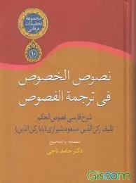 جلد کتاب نصوص الخصوص