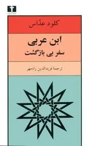 جلد کتاب ابن عربی سفر بی بازگشت