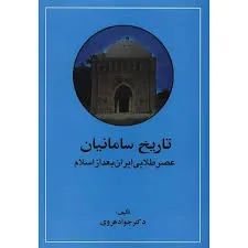 جلد کتاب تاریخ سامانیان عصر طلایی ایران بعد از اسلام