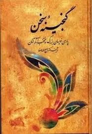 جلد کتاب گنجینه سخن جلد پنجم