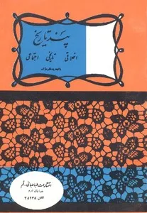 جلد کتاب پند تاریخ اخلاقی، تاریخی، اجتماعی جلد سوم
