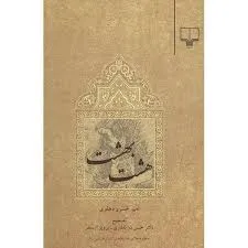 جلد کتاب هشت بهشت