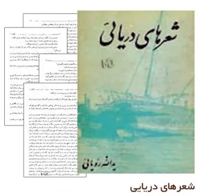 جلد کتاب شعرهای دریایی