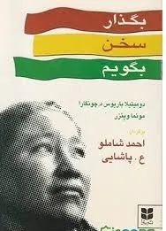 جلد کتاب بگذار سخن بگویم