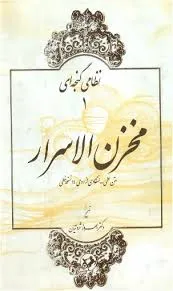 جلد کتاب مخزن الاسرار