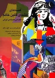 جلد کتاب قصه های مشدی گلین خانم