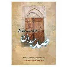 جلد کتاب صد میدان