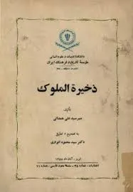 جلد کتاب ذخیره الملوک